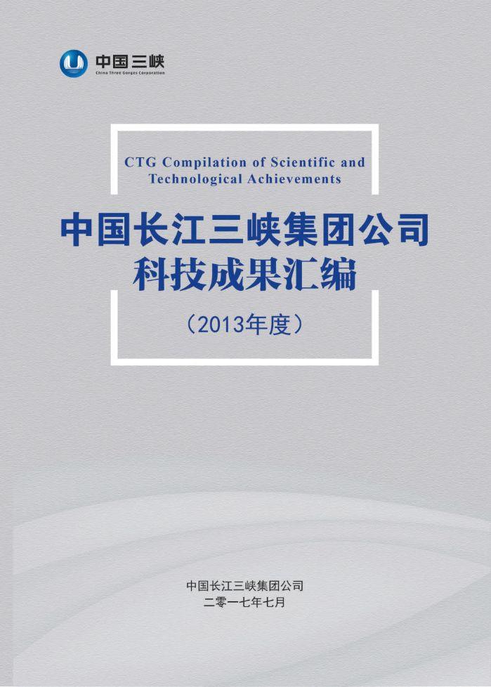 中國(guó)長(zhǎng)江三峽集團(tuán)公司科技成果匯編(2013年度)