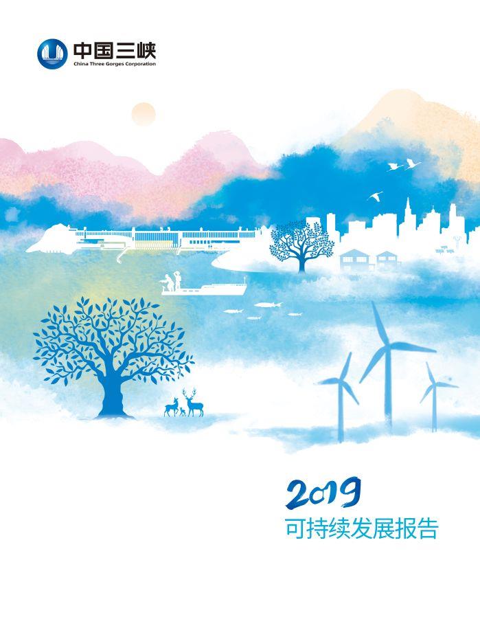 2019可持續發展報告